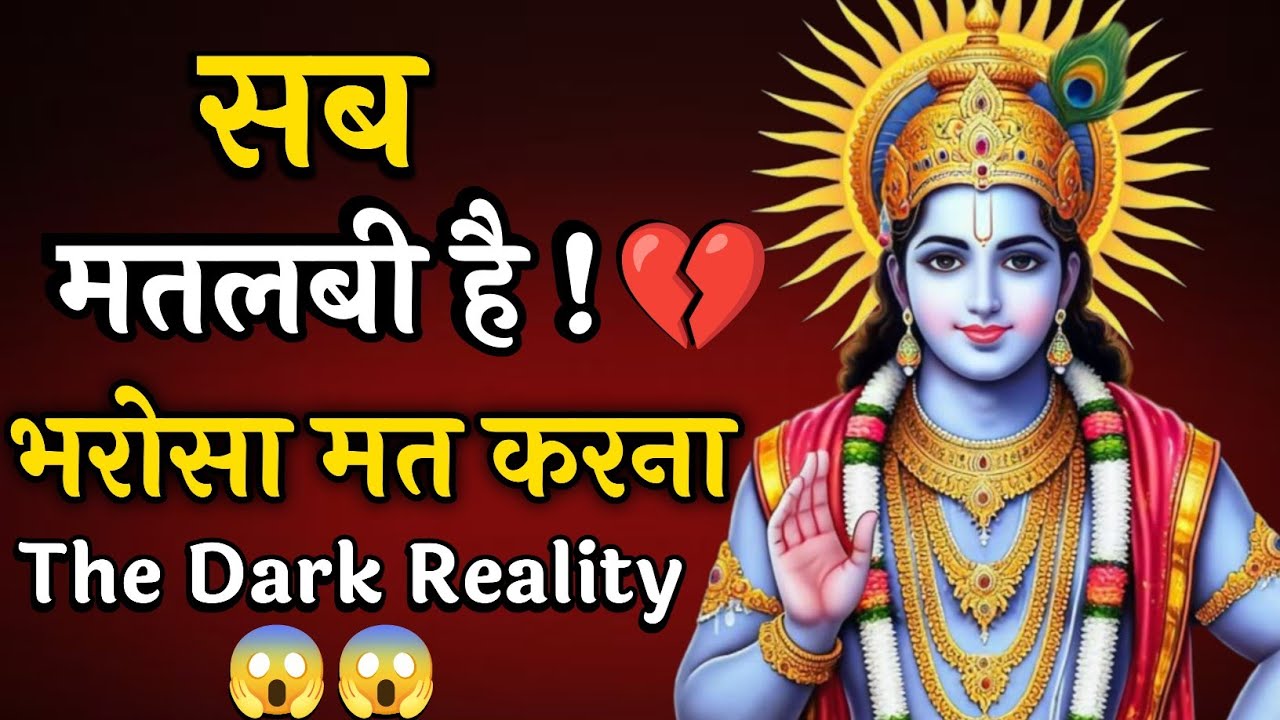 इस मतलबी दुनिया में किसी पर भी भरोसा मत करना..|Krishna Vani|Krishna motivational video| #motivation