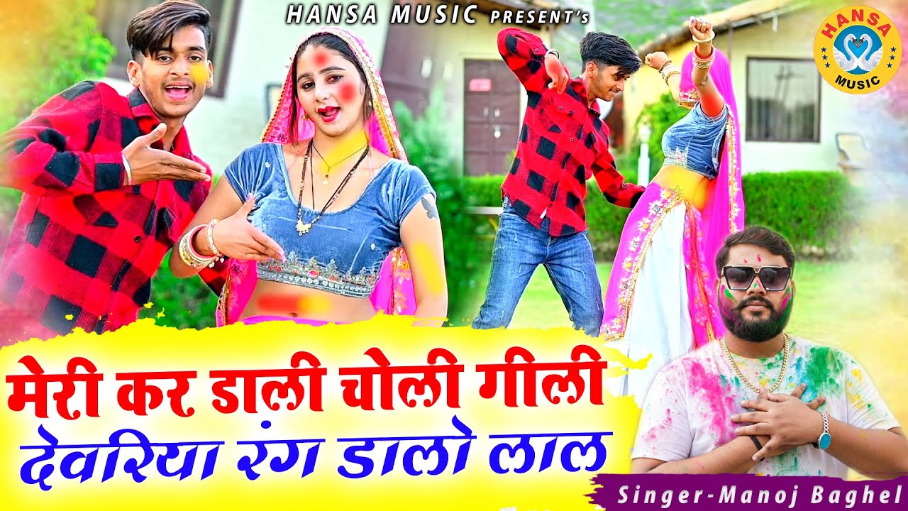मेरी कर डाली चोली गीली देवरिया रंग डालो लाल | होली रसिया 2026 | Muskan Alwar Dance | Manoj Baghel |