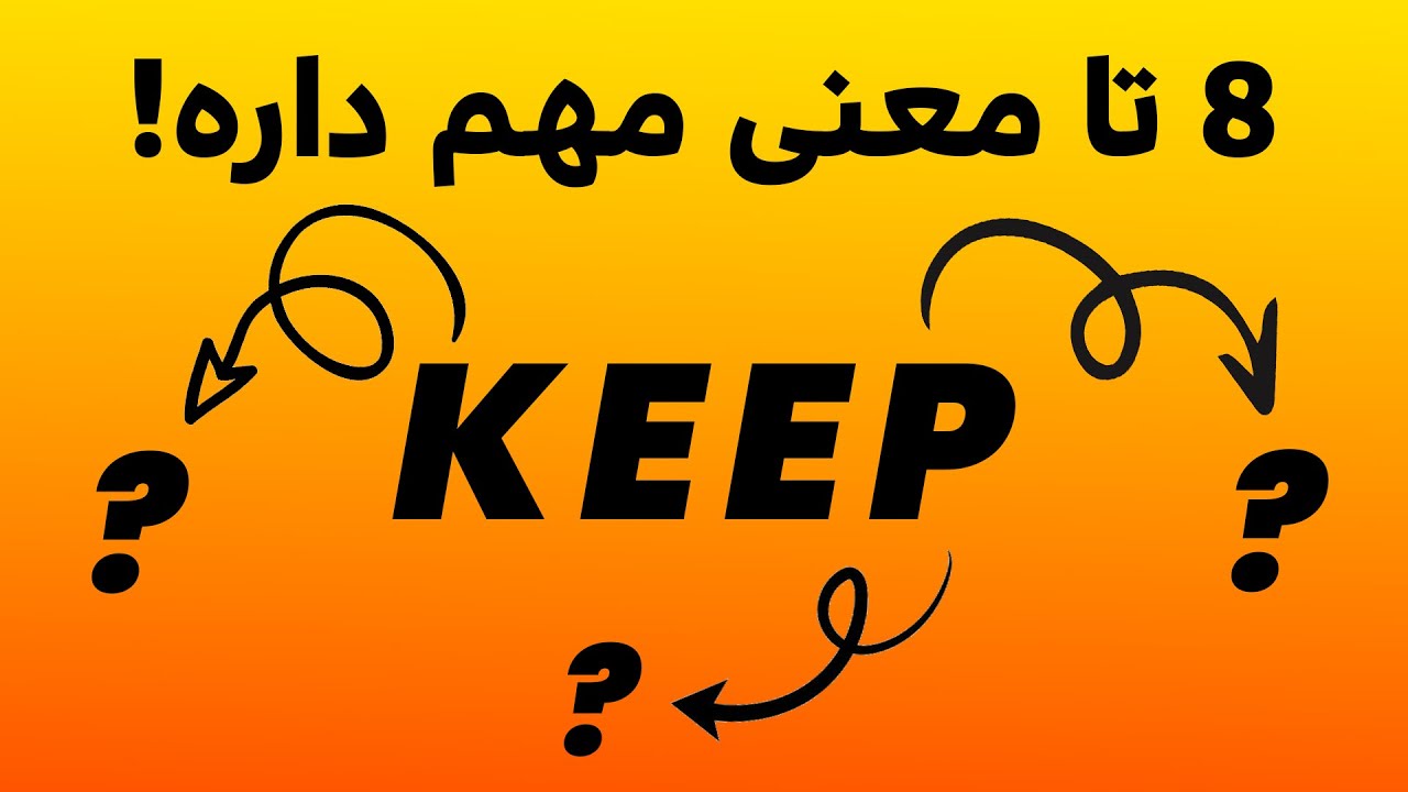 تمامی معانی و کاربردهای لغت KEEP در انگلیسی