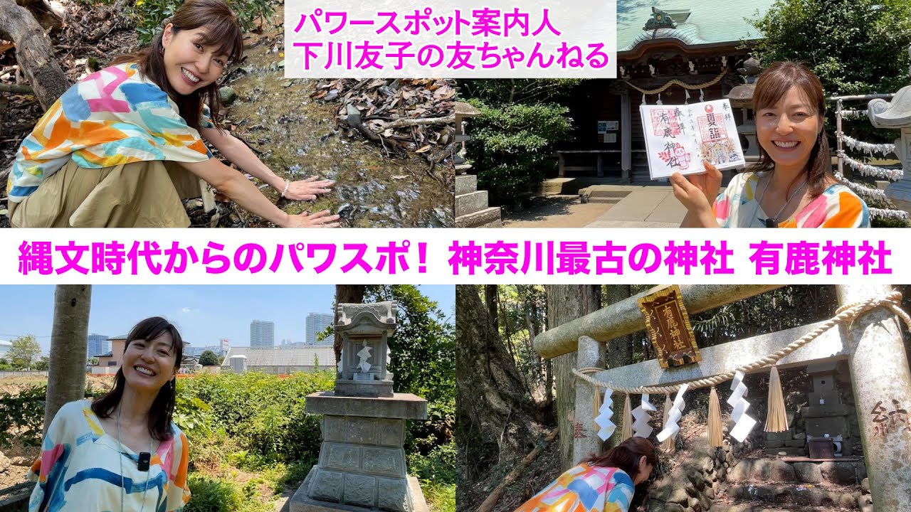 【パワスポさんぽ】縄文時代からのパワスポ！ 神奈川県最古の神社 有鹿神社