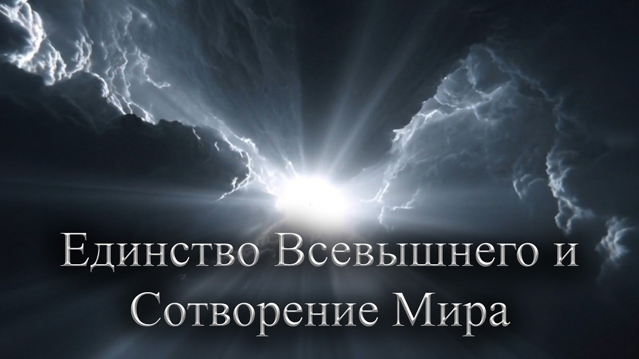 Единство Всевышнего и Сотворение Мира (Часть 2)