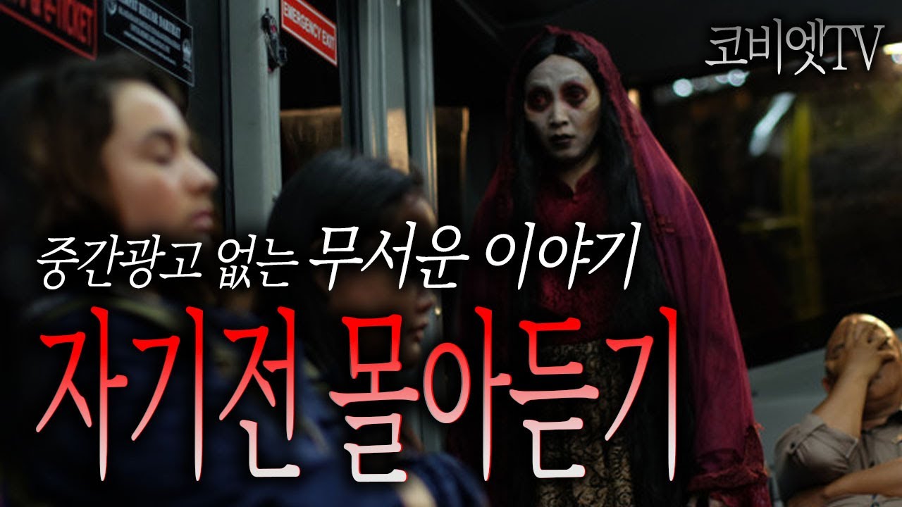 중간광고 없이 무서운이야기 몰아듣기 1시간｜자기전 듣는 ｜불면증해소｜무서운이야기 실화｜공포라디오｜코비엣TV