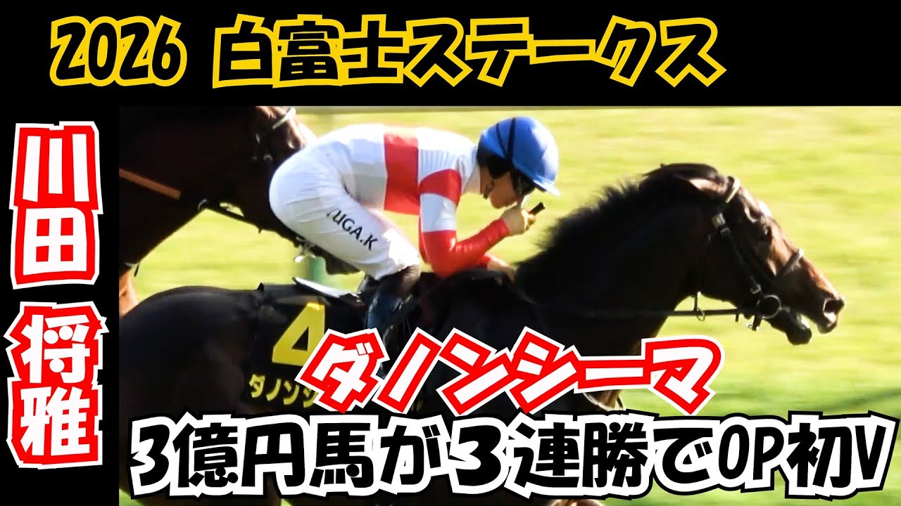 【白富士ステークス2026】3億円馬のダノンシーマが3連勝でオープン初勝利 現地映像