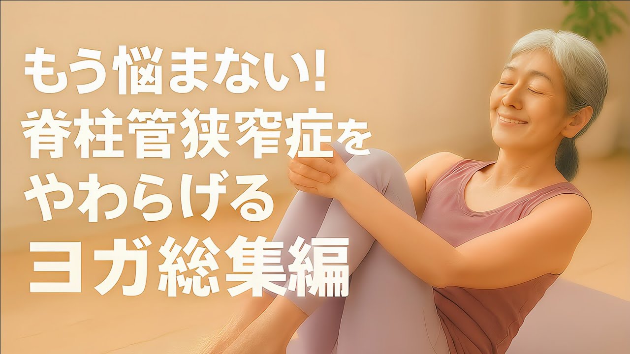 もう悩まない！脊柱管狭窄症をやわらげるヨガ総集編