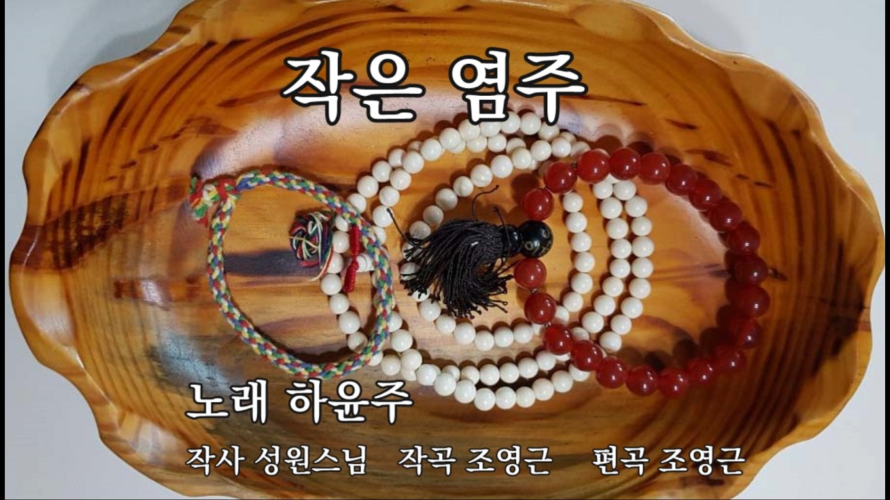 작은 염주           노래 하윤주     작사 성원 스님     작곡 조영근     편곡 조영근