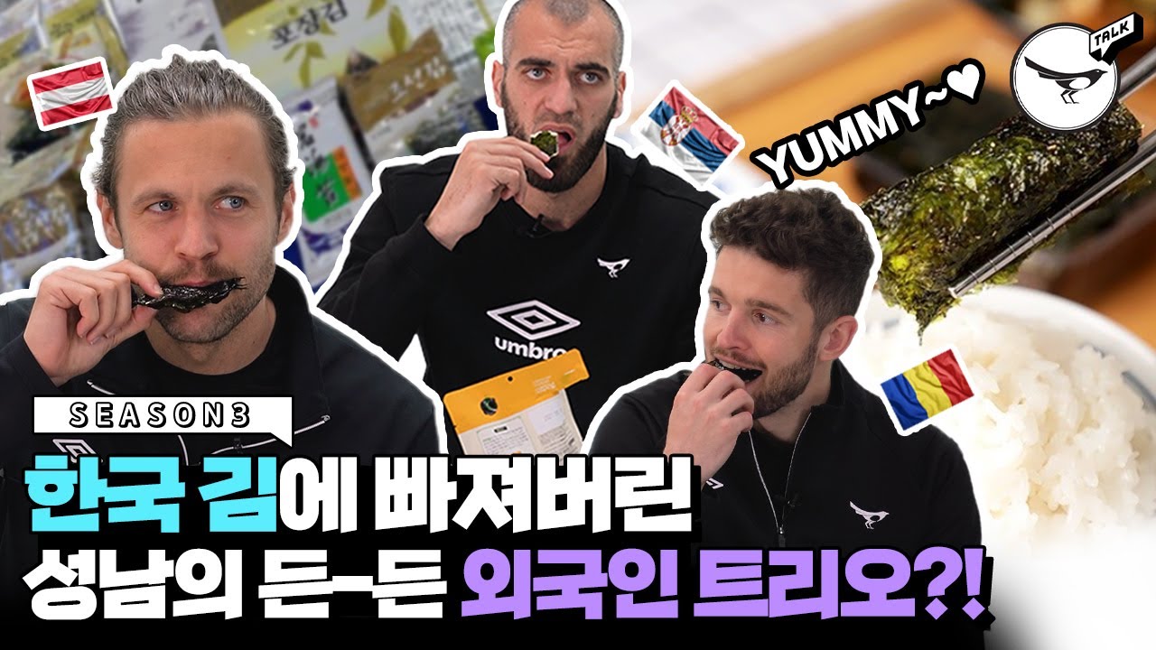 유럽에서 넘어와 한국 김 맛에 빠져버린 K리그 외국인 3인방 [까치톡3]