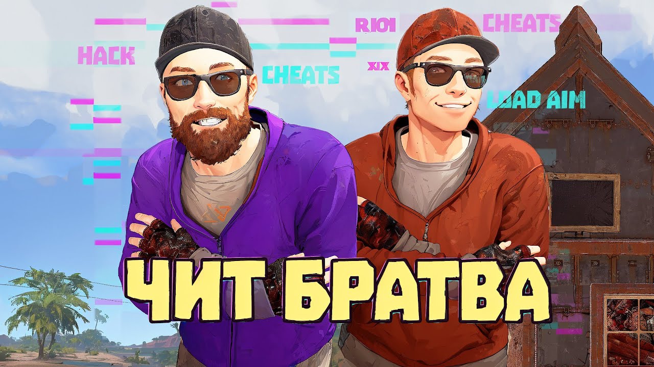 СМЕШНЫЕ БРАТЬЯ С ЧИТАМИ попали в шоу Бэшика! | RUST/РАСТ ЧИТ ПАТРУЛЬ