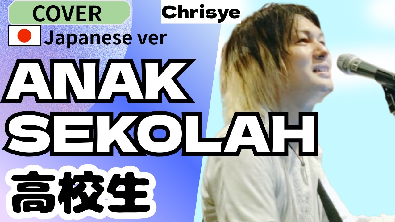Chrisye -ANAK SEKOLAH/cover Japanese ver. 高校生 インドネシアの名曲を日本語に！