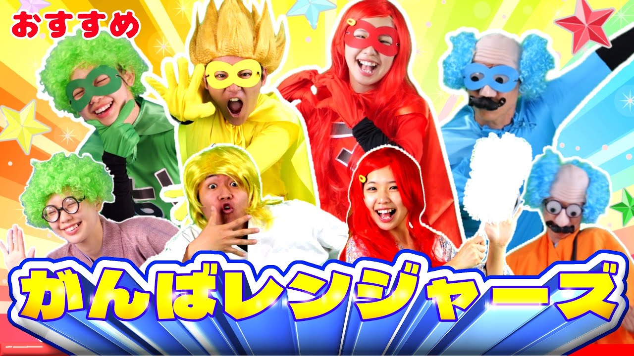 がんばレンジャーズ / おかあさんといっしょ5月の月歌　cover～このゆびとーまれっ☆～