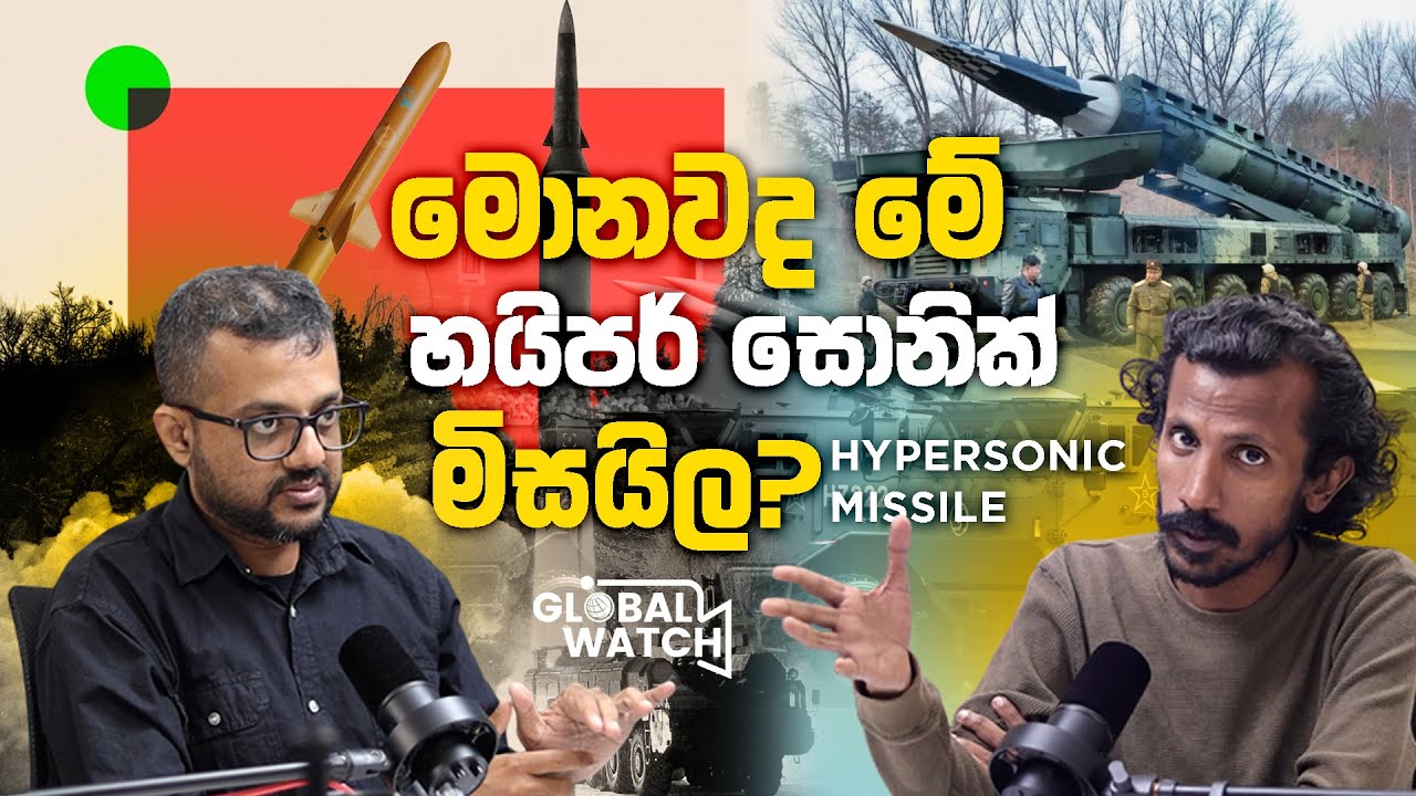ලෝකෙම හොල්ලන චීනයේ ඩ්‍රෝන තාක්ෂණය - Global watch Podcast