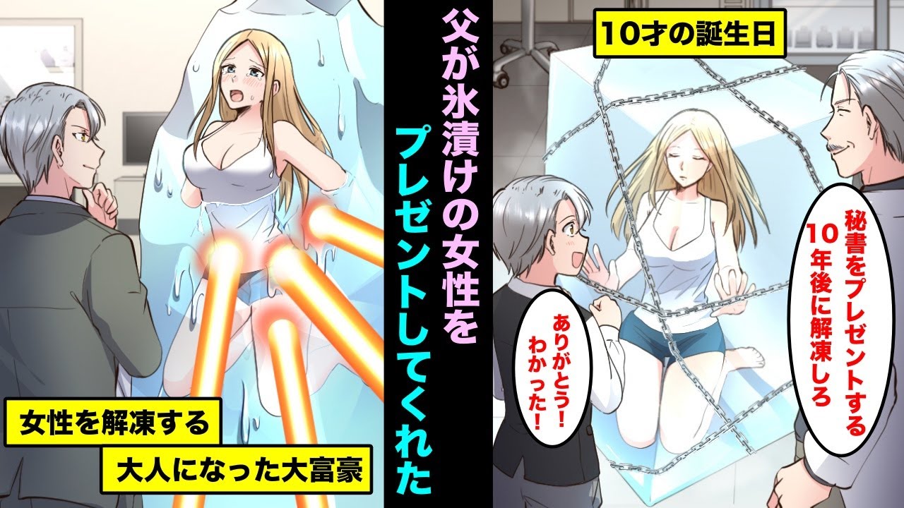 【漫画】誕生日に父から冷凍保存されて氷漬けになった美人秘書をプレゼントされた…10年後に解凍しろと言われ約束の日が来たので解凍したら俺は目覚めた美人秘書に・・・