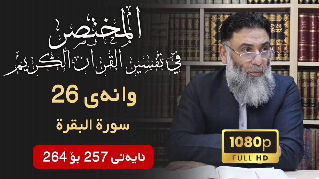 المختصر في تفسير القرآن الكريم وانەی 26 ـ تەفسیری سوڕەتی البقرة ئایەتی 257 بۆ 264 - م.دلێر گەرمیانی