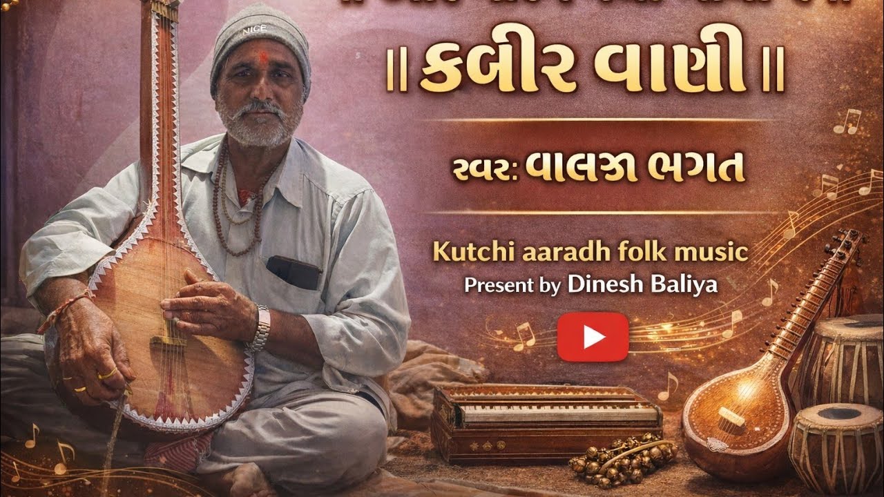 આરે મારગ નથી જોવા રે || #કબીરવાણી સ્વર વાલજી ભગત || #આરાધીવાણી #aradhivani #આરાધીભજન #aaradhivani 