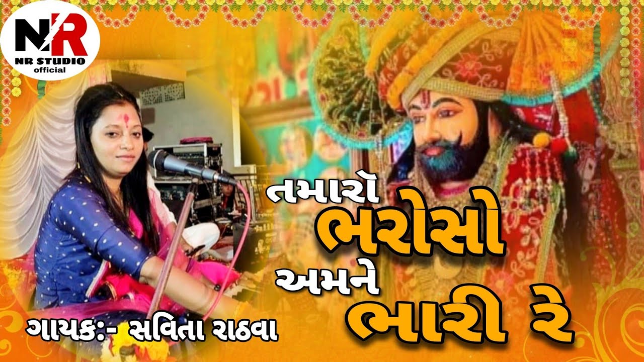 .તમારૉ ભરૉસૉ અમને ભારી રે... & Savita Rathva & Navaldash Gamani bhajan Gujarat 2024 #bhajan
