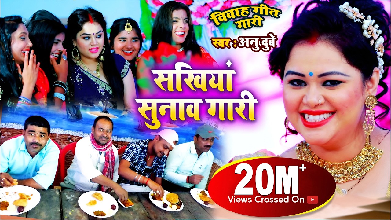 #VIDEO SONG #विवाह गीत गारी #अनु दुबे #भोजपुरी विवाह गीत 2021 , सखियां सुनाव गारी #Vivah Gari Geet