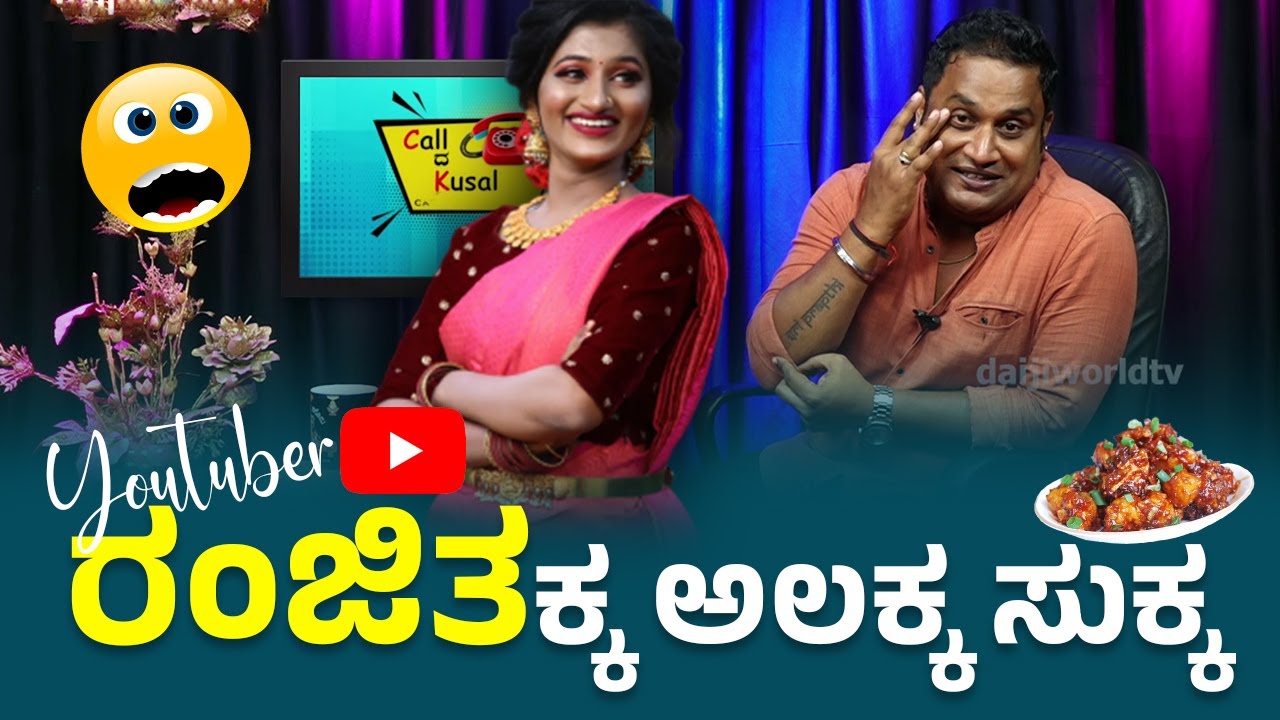 ರಂಜಿತಕ್ಕ ಅಲಕ್ಕ ಸುಕ್ಕ !!│Call da Kusal # 302 Tulu Comedy Prank Calls @ranjithagowdatulutalks