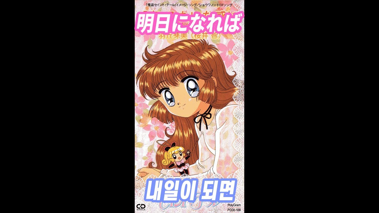 明日になれば - 사쿠라이 토모 - 괴도 세인트 테일 [가사]