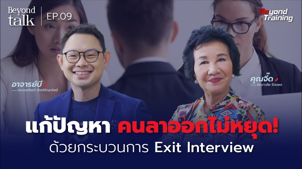 Exit Interview กระบวนการสำคัญ ลบจุดอ่อนองค์กร เตรียมเติบโตในธุรกิจยุคใหม่ l Beyond Talk EP.09
