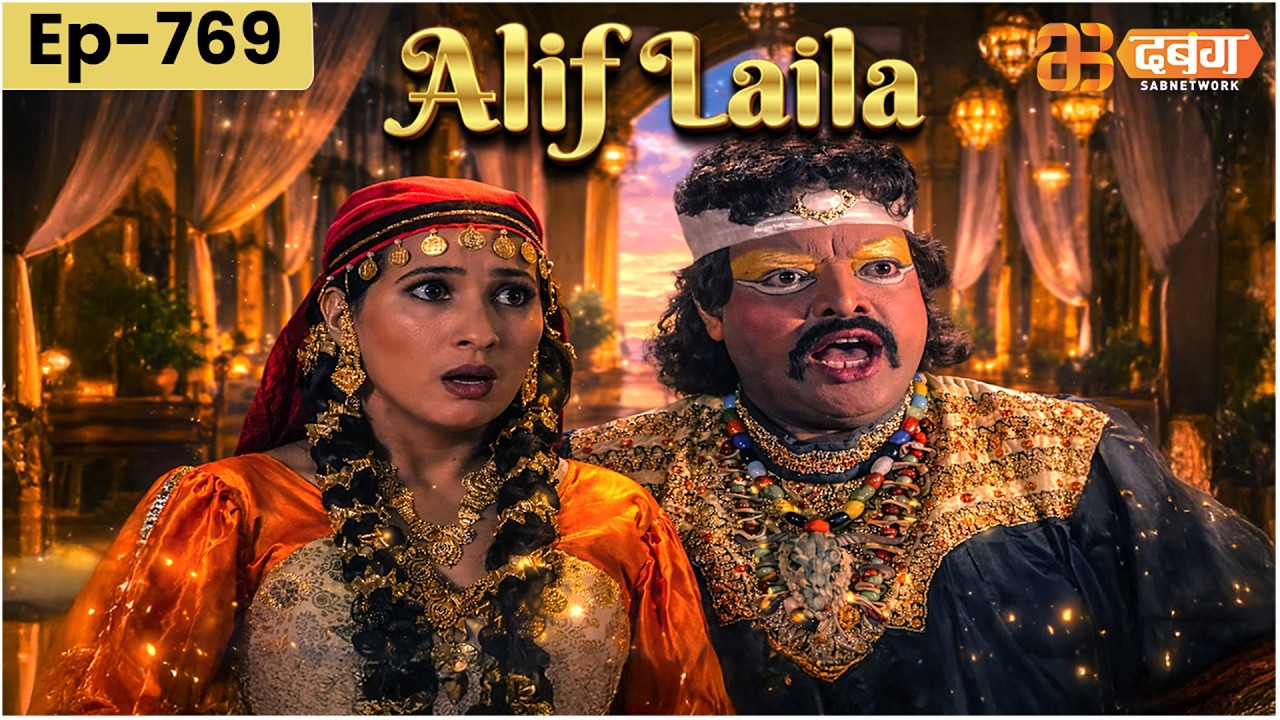 New Alif Laila अरेबियन नाइट्स की रोमांचक कहानियाँ | Alif Laila | Dabangg TV | Episode 769