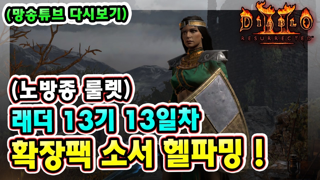 (생방송) 노방종 룰렛 !! 래더 13기 13일차 노거래 맨땅 확장팩 소서리스 육성방법 따라만 하세요 1부 !!【디아블로2레저렉션】