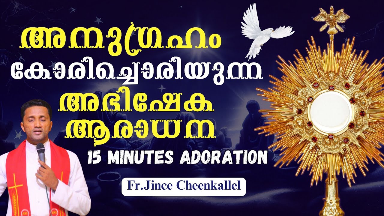 നിയോഗങ്ങൾ ഈ ആരാധനയിൽ സമർപ്പിക്കുന്നു 15 minutes adoration Fr. Jince Cheenkallel HGN