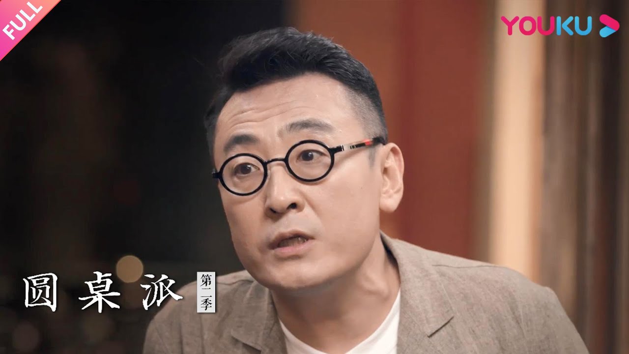 【圆桌派 第二季】EP20 成熟：从作女到熟女 | 窦文涛/马未都/潘采夫/马伊琍 | 优酷纪实 YOUKU DOCUMENTARY