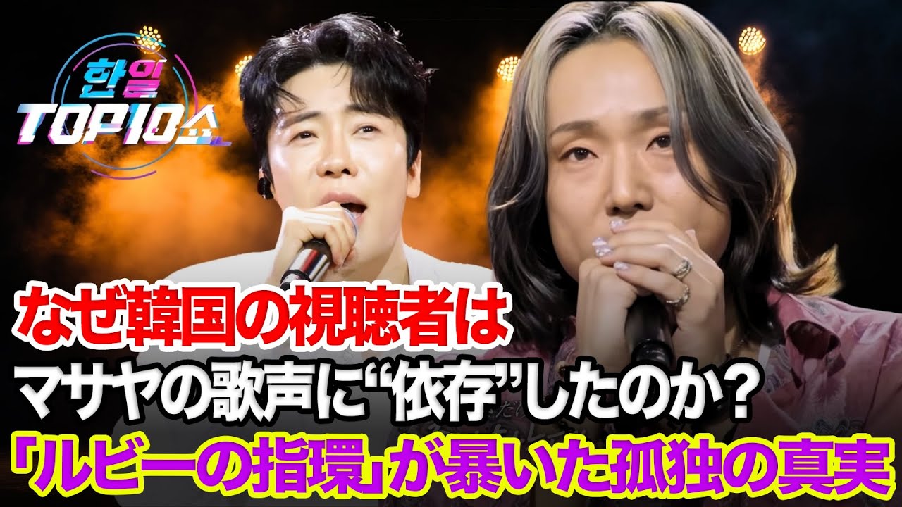 『日韓トップテンショー』なぜ韓国の視聴者はマサヤの歌声に