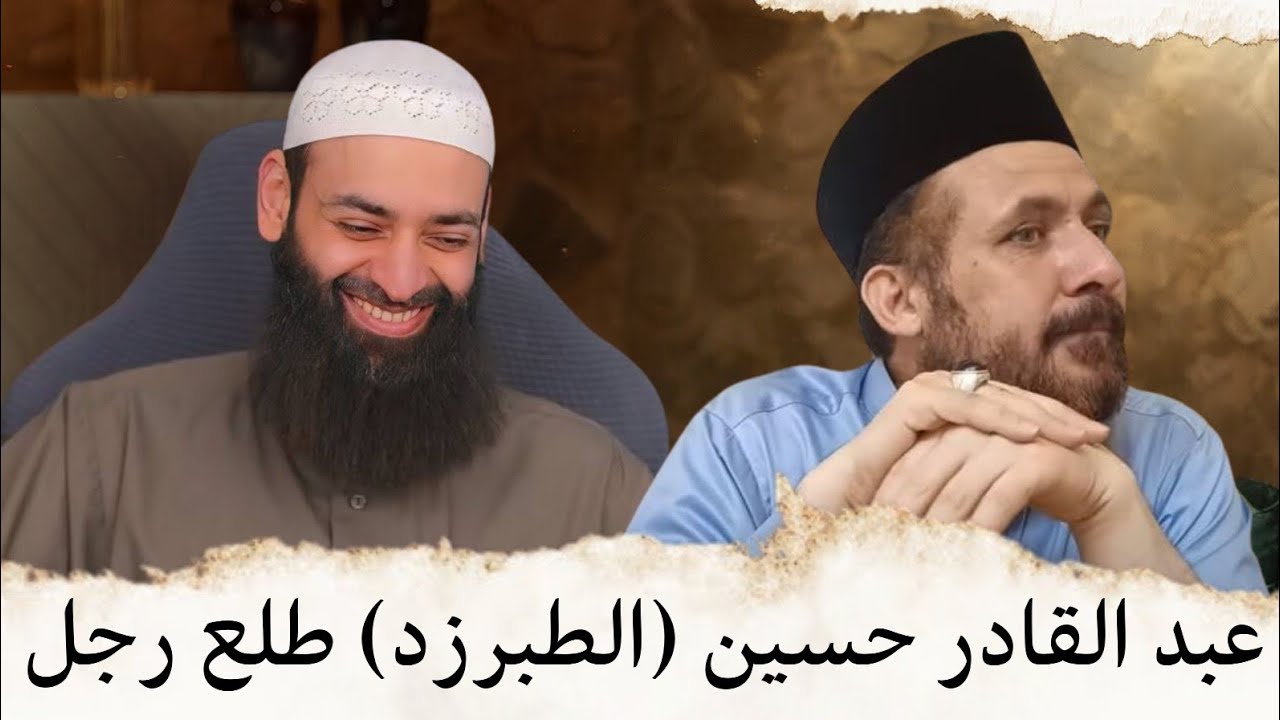 اكتشفنا أن عبد القادر الحسين ( الطبرزد ) رجل ويتحدى #محمد_بن_شمس_الدين