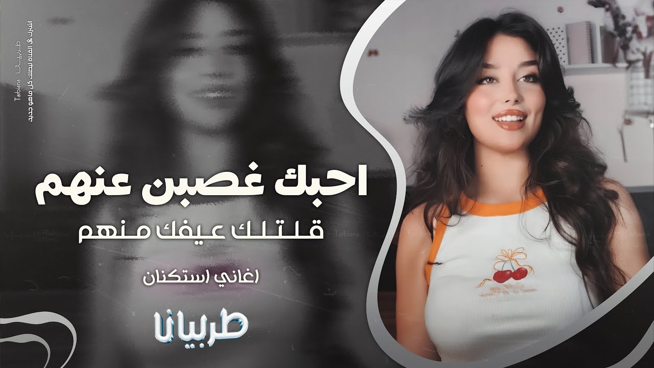 احبك غصبن عنهم ‏قلتلك عيفك منهم - جهاد سليمان _ معزوفه تيك توك 2025 اغاني طرب | مطلوبه اكثر شيء .