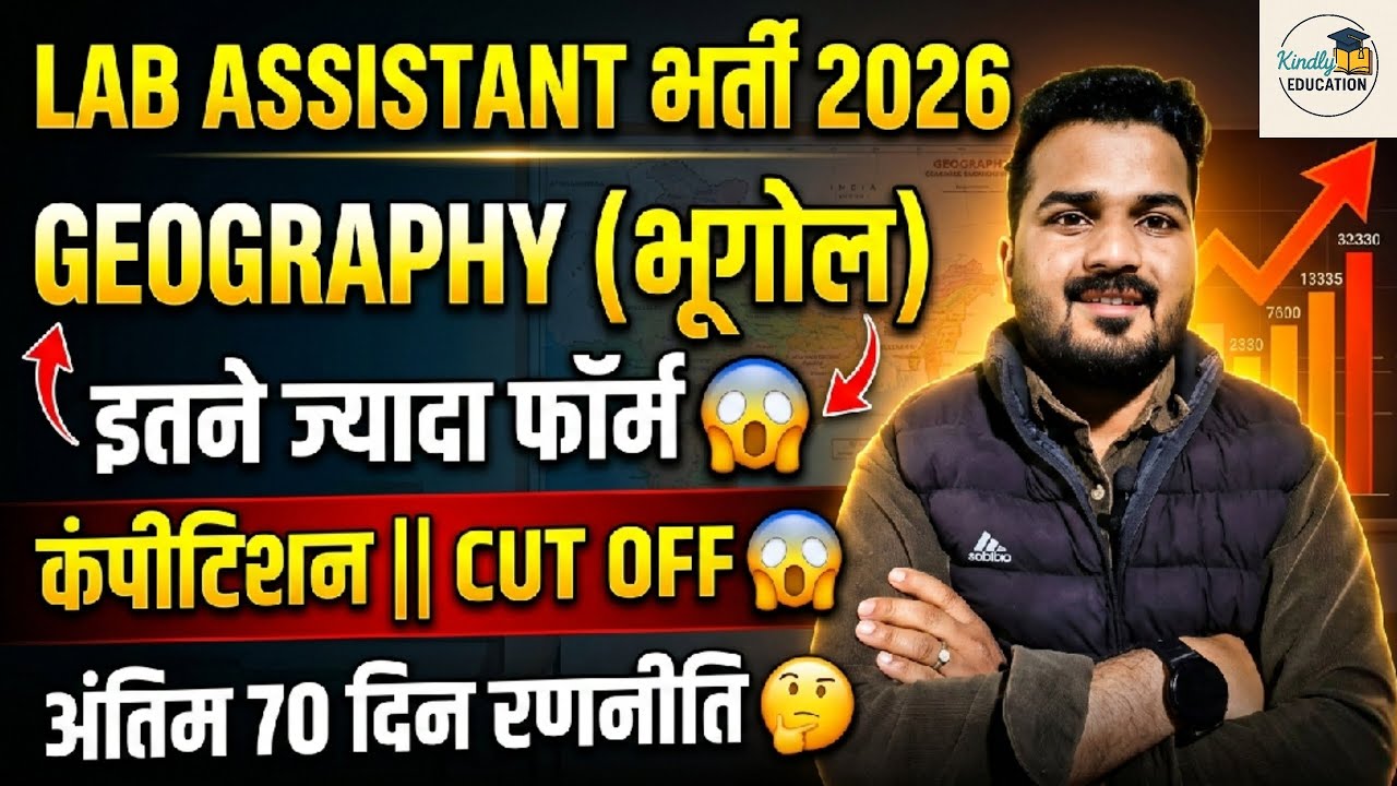 LAB ASSISTANT भर्ती 2026 || GEOGRAPHY (भूगोल)| इतने ज्यादा फॉर्म 😱|कैपिटीशन CUT OFF 🤩 70 DAY रणनीति 