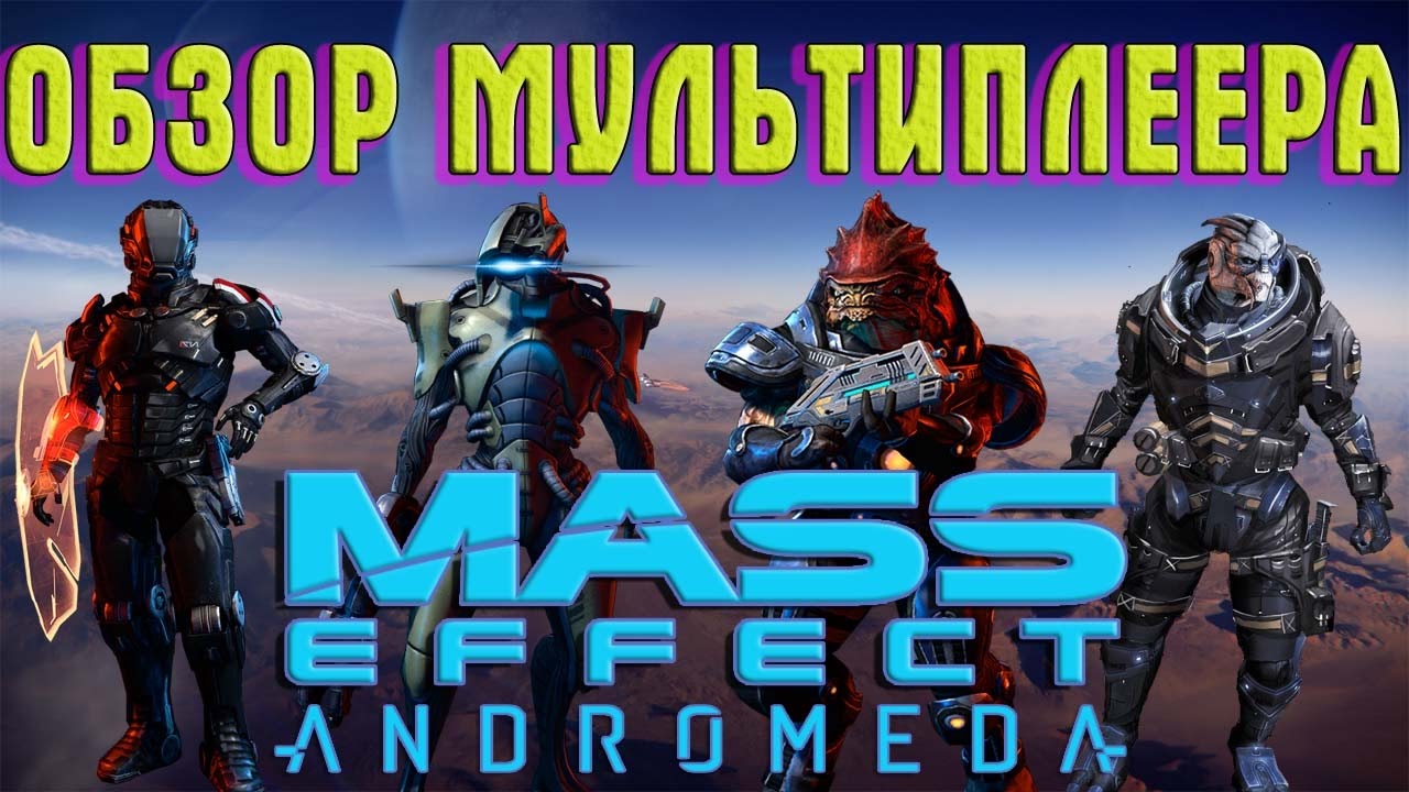 Mass Effect Andromeda ► ПОЛНЫЙ ОБЗОР МУЛЬТИПЛЕЕРА 😉