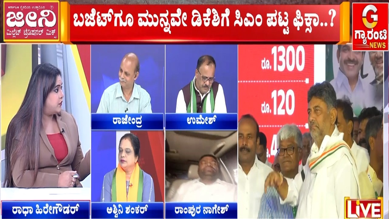 ಸಿಎಂ ಪಟ್ಟಕ್ಕಾಗಿ ಮತ್ತೆ ಪವರ್‌ ಪ್ಲೇ ಶುರು ಮಾಡಿದ್ರಾ ಡಿ.ಕೆ ಶಿವಕುಮಾರ್..? | Guarantee News
