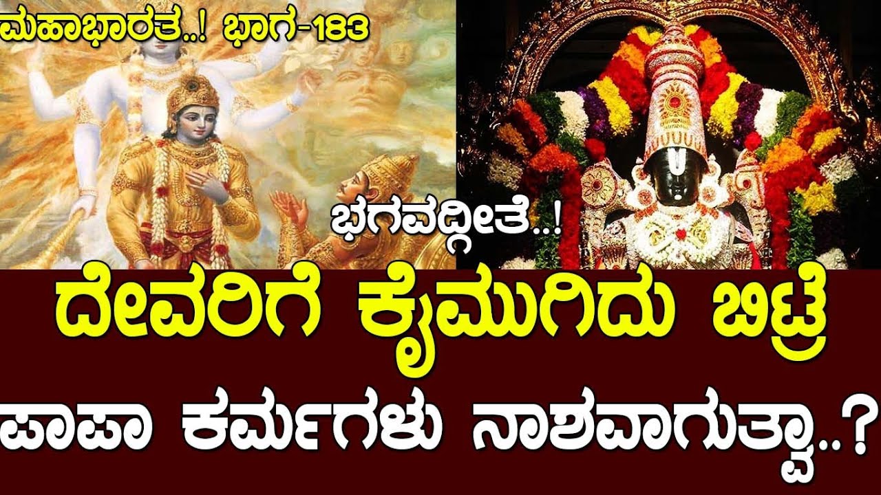 ದೇವರಿಗೆ ಕೈಮುಗಿದು ಬಿಟ್ರೆ ಪಾಪ ಕರ್ಮಗಳು ನಾಶವಾಗುತ್ವಾ..?ಗೀತೆಯಲ್ಲಿ ಕೃಷ್ಣ ಹೇಳಿದ್ದೇನು..?Mahabharata part -183