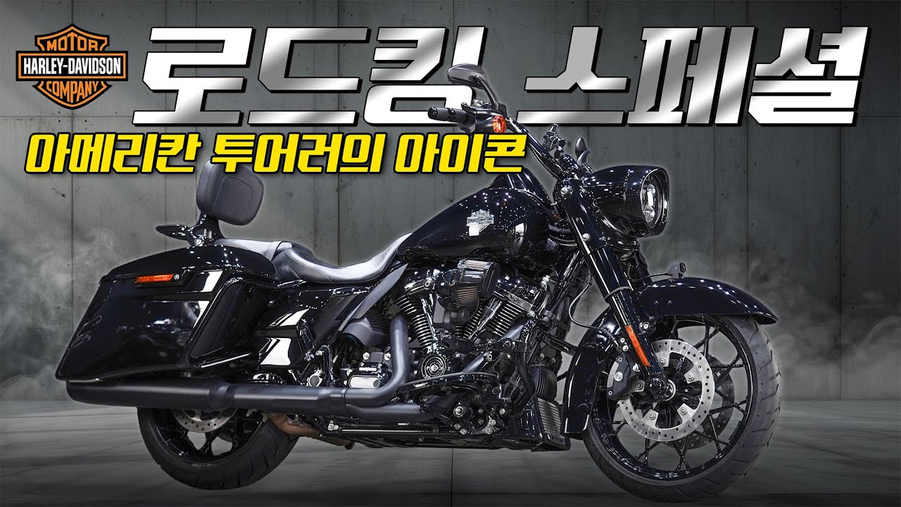 (판매완료) 할리데이비슨 로드킹 스페셜 올블랙 / 옵션비용 1300만원 / 주행거리 1,924km / 신차급 컨디션 / 로드킹 스페셜 구매기회