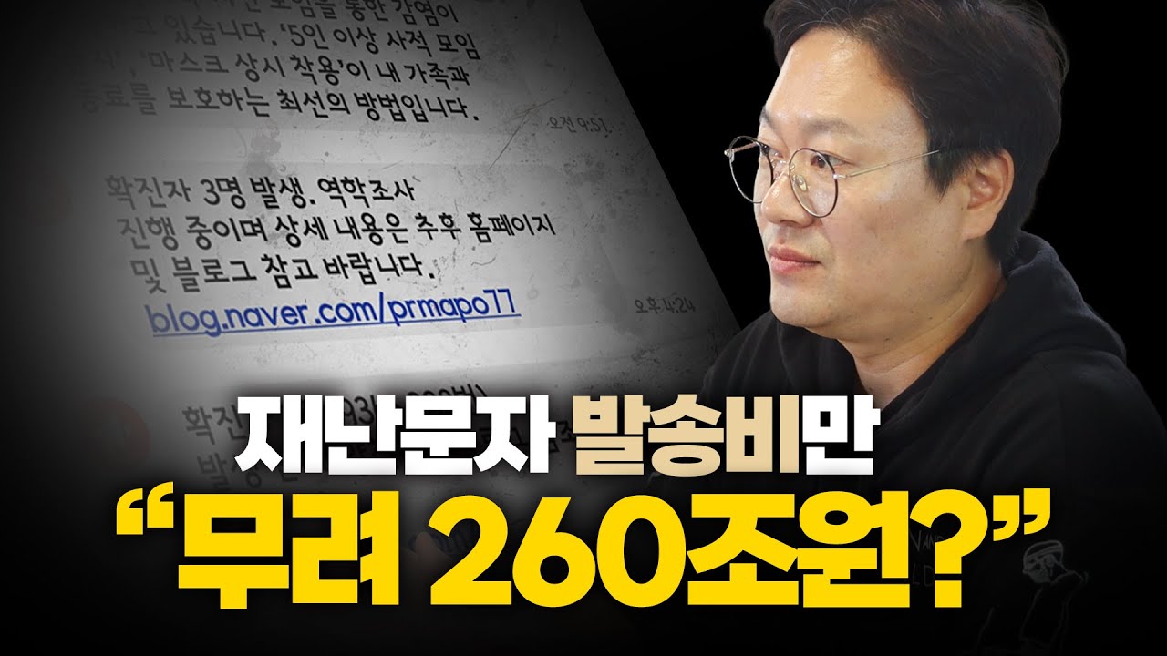 재난문자 발송비만 무려 260조원?