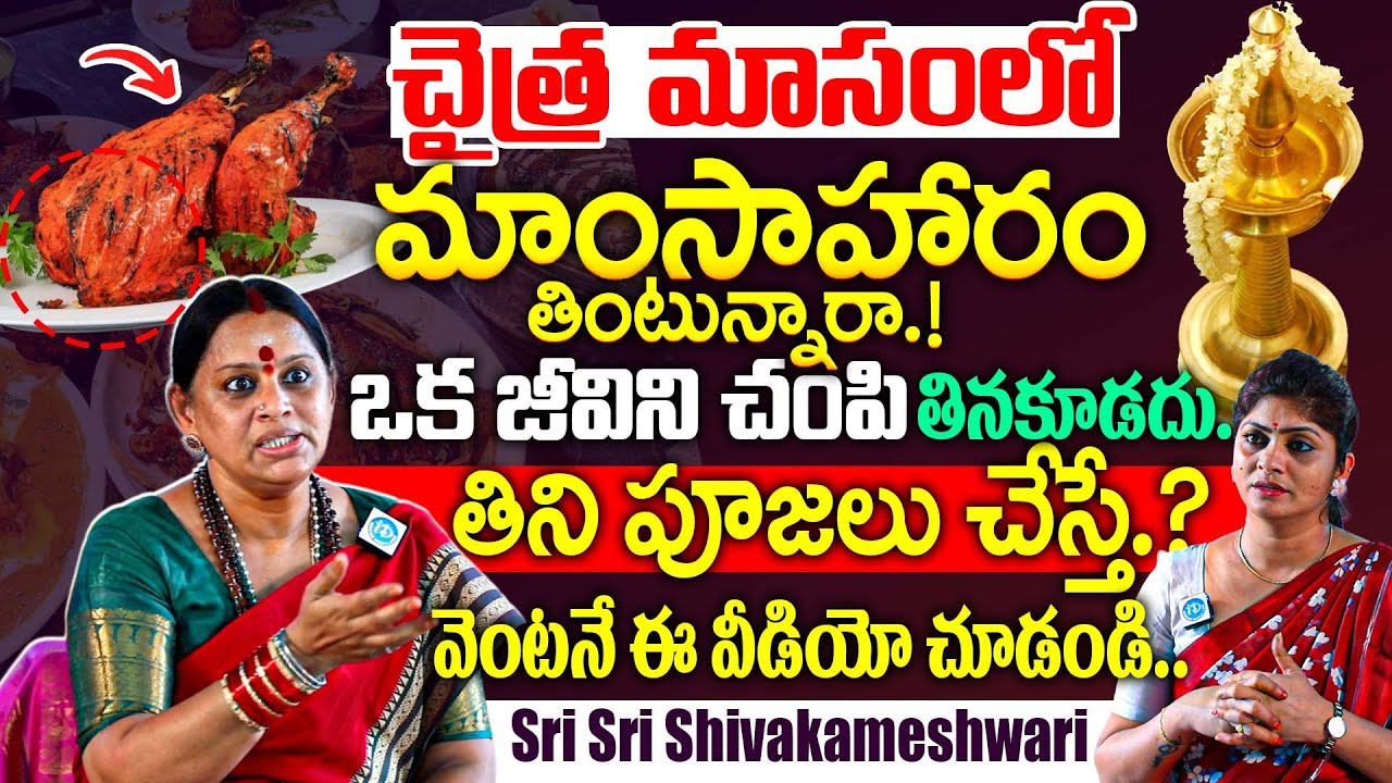 శ్రావణమాసంలో మాంసాహారం తింటున్నారా.! Sri Sri Shivakameshwari About NonVeg