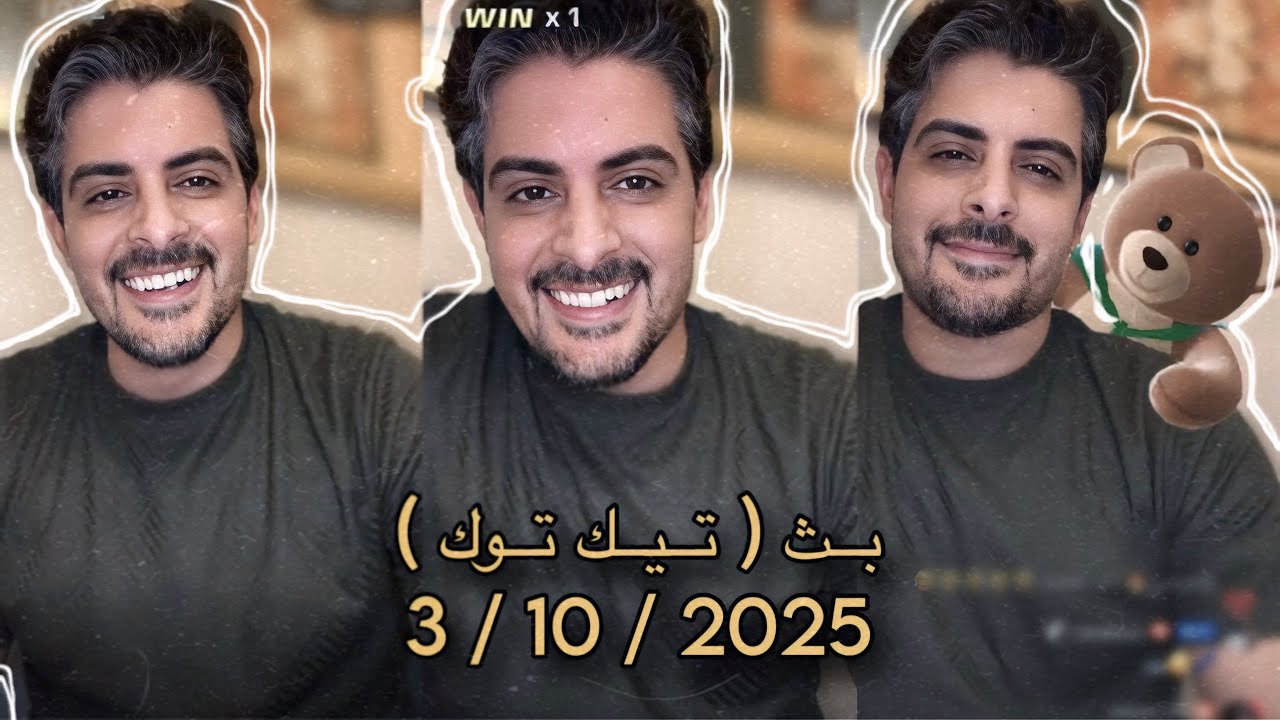 بث ايهاب ( تيك توك ) 3 أكتوبر 