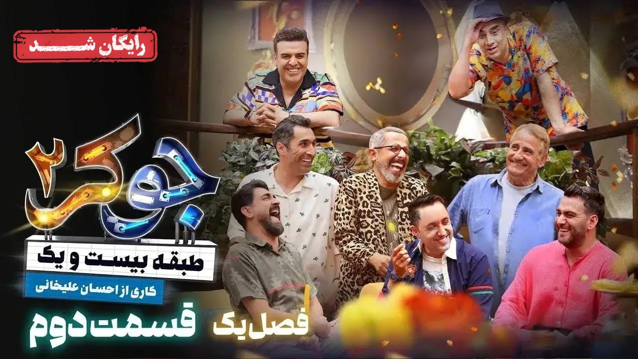سریال جوکر 2 - فصل 1 - قسمت 2 | Joker 2 - Season 1 - Episode 2