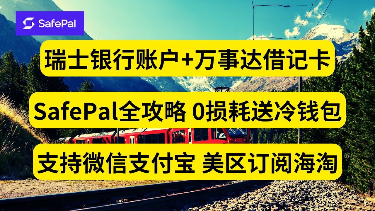零成本玩转Web3 Fiat24瑞士银行账户+万事达借记U卡 SafePal全攻略 0损耗送冷钱包 支持微信支付宝 美区各种订阅海淘