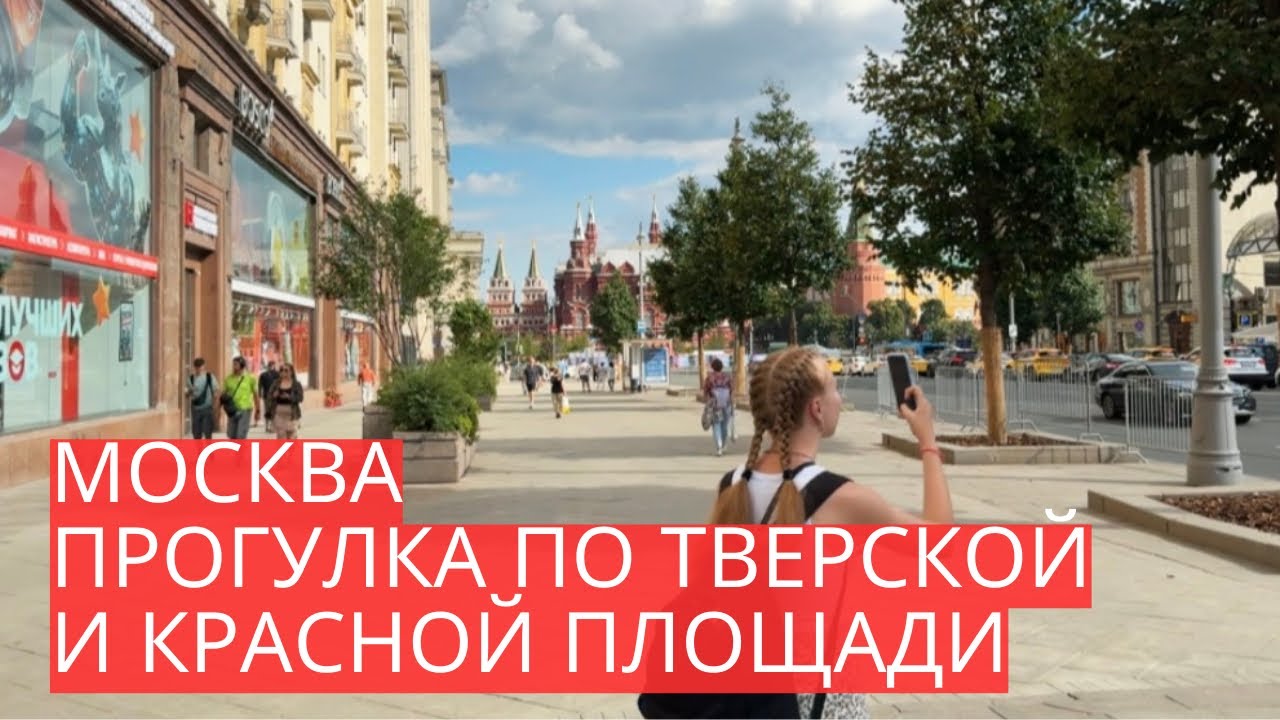 МОСКВА | Прогулка по ТВЕРСКОЙ: от Триумфальной до КРАСНОЙ ПЛОЩАДИ!