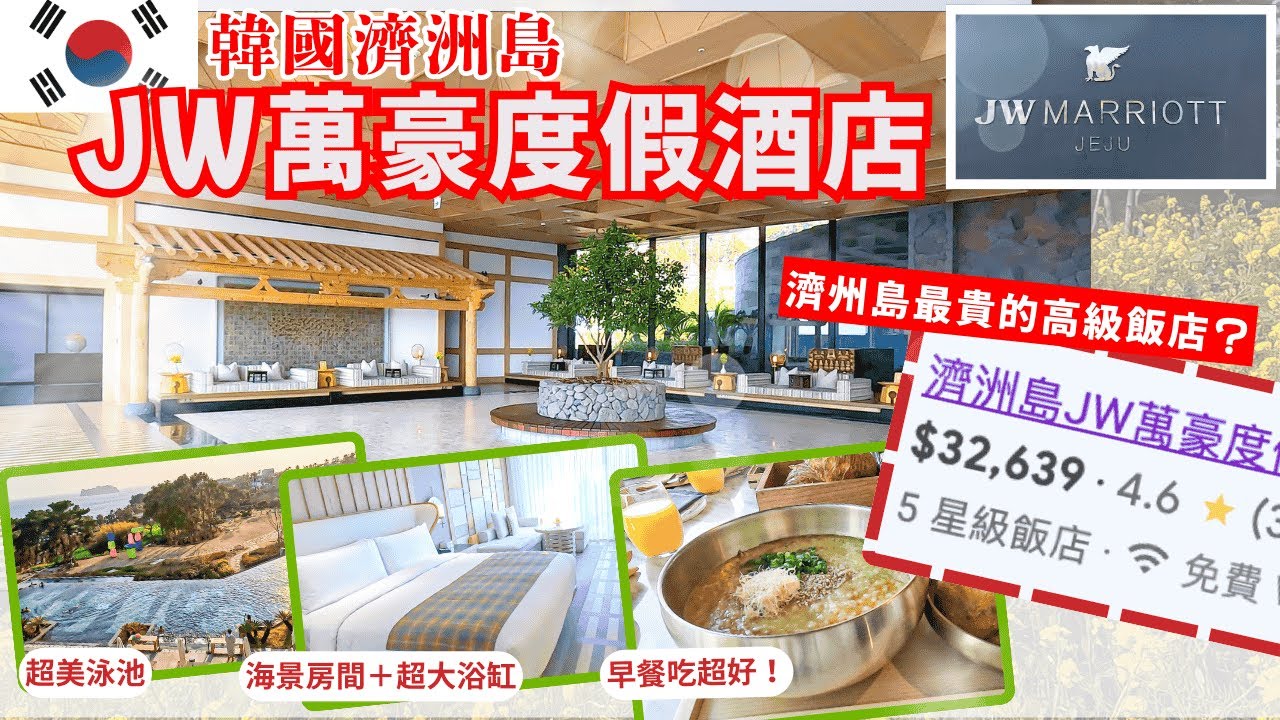 濟州島最貴飯店?!【🇰🇷濟州島JW萬豪度假酒店開箱】宛如宮廷超奢華！會員福利＆餐飲完整介紹！｜Marriott Bonvoy ｜濟州島住宿推薦