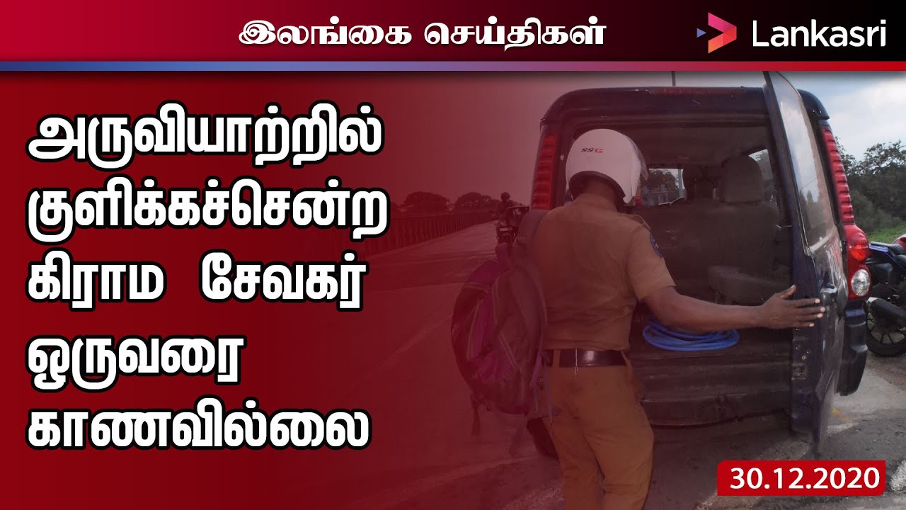 அருவியாற்றில் குளிக்கசென்ற கிராம சேவகர் ஒருவரை காணவில்லை I GramaNiladhari NewsFeed
