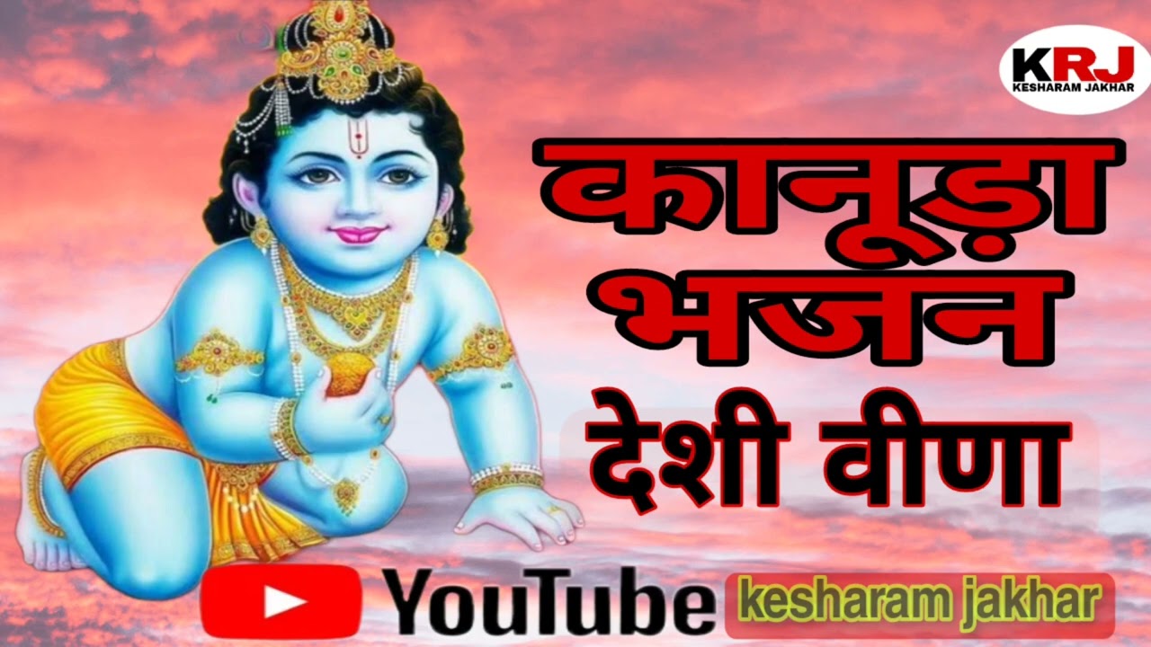 कानूड़ा भजन||माता जसोदा थारो भाग ||थारे घरे कानजी जलमिया गायक -मूकनाराम चोहटन