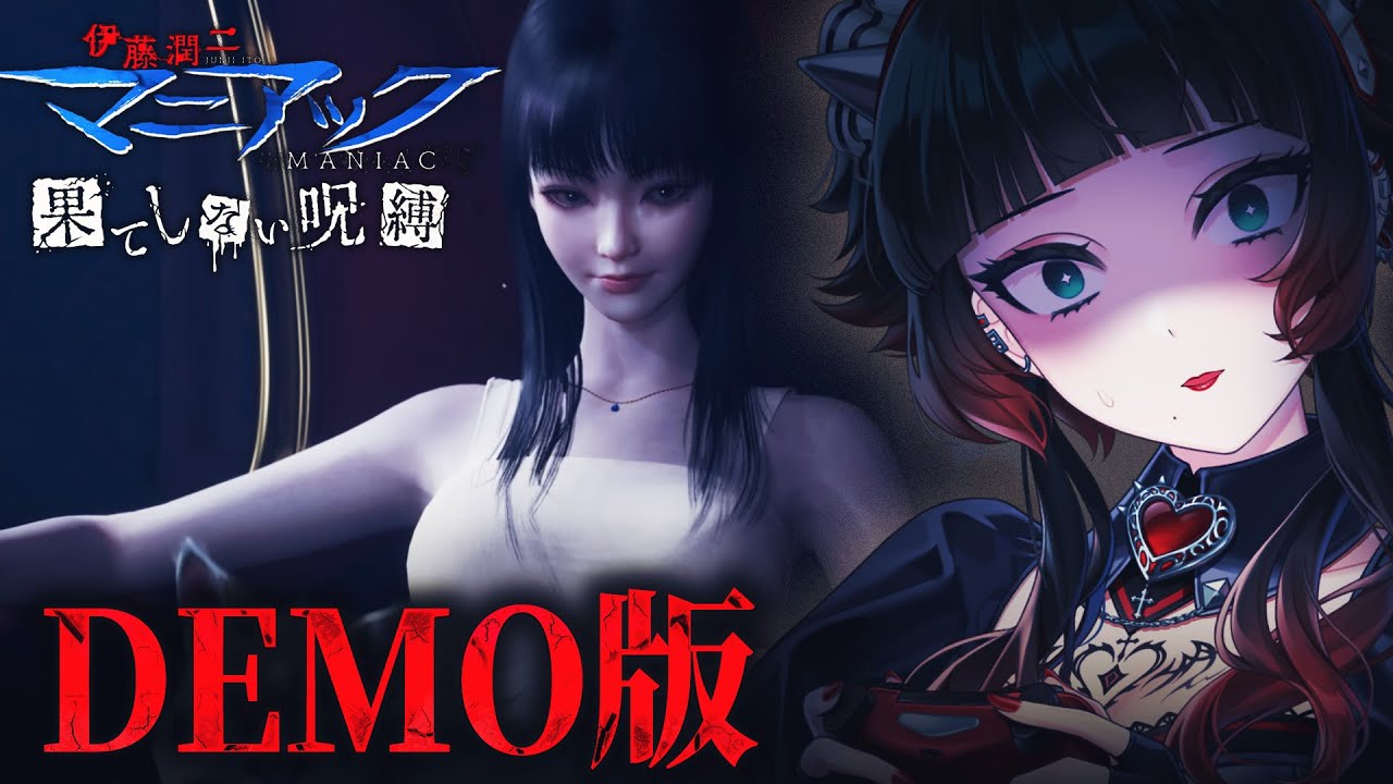 【 伊藤潤二『マニアック』・果てしない呪縛 Demo 】富江がゲームに…！！デモ版が公開されているので遊んでみる～！！【 人生つみこ 】