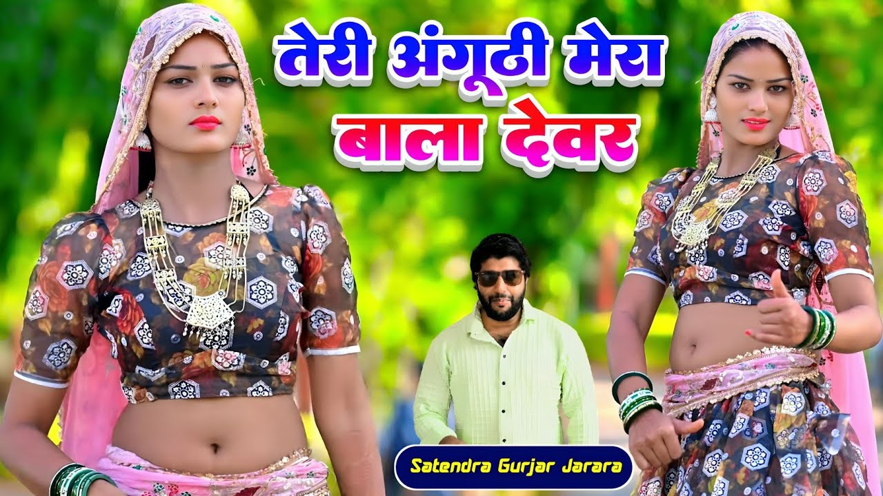तेरी अंगूठी मेरा बाला देवर  | Satendra Gurjar Ke New Rasiya |रसिया | Rasiya Song | Rasiya 