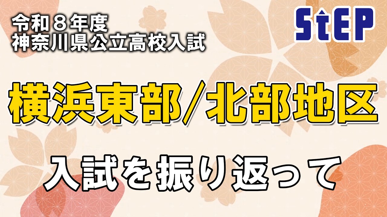 ＜横浜東部・北部地区＞令和８年度高校入試を振り返って【学習塾ステップ】