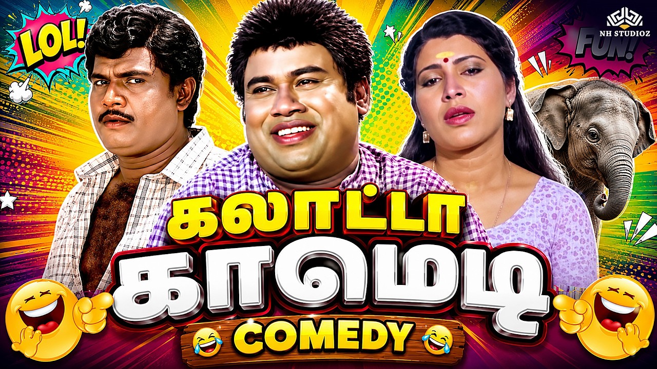 ஒரு பொண்ணுக்கு ரெண்டு பேரு ஆசைப்படலாமா?🤷&zwj;♂️😂| Goundamani Senthil Tamil Comedy | Tamil Comedy Scenes