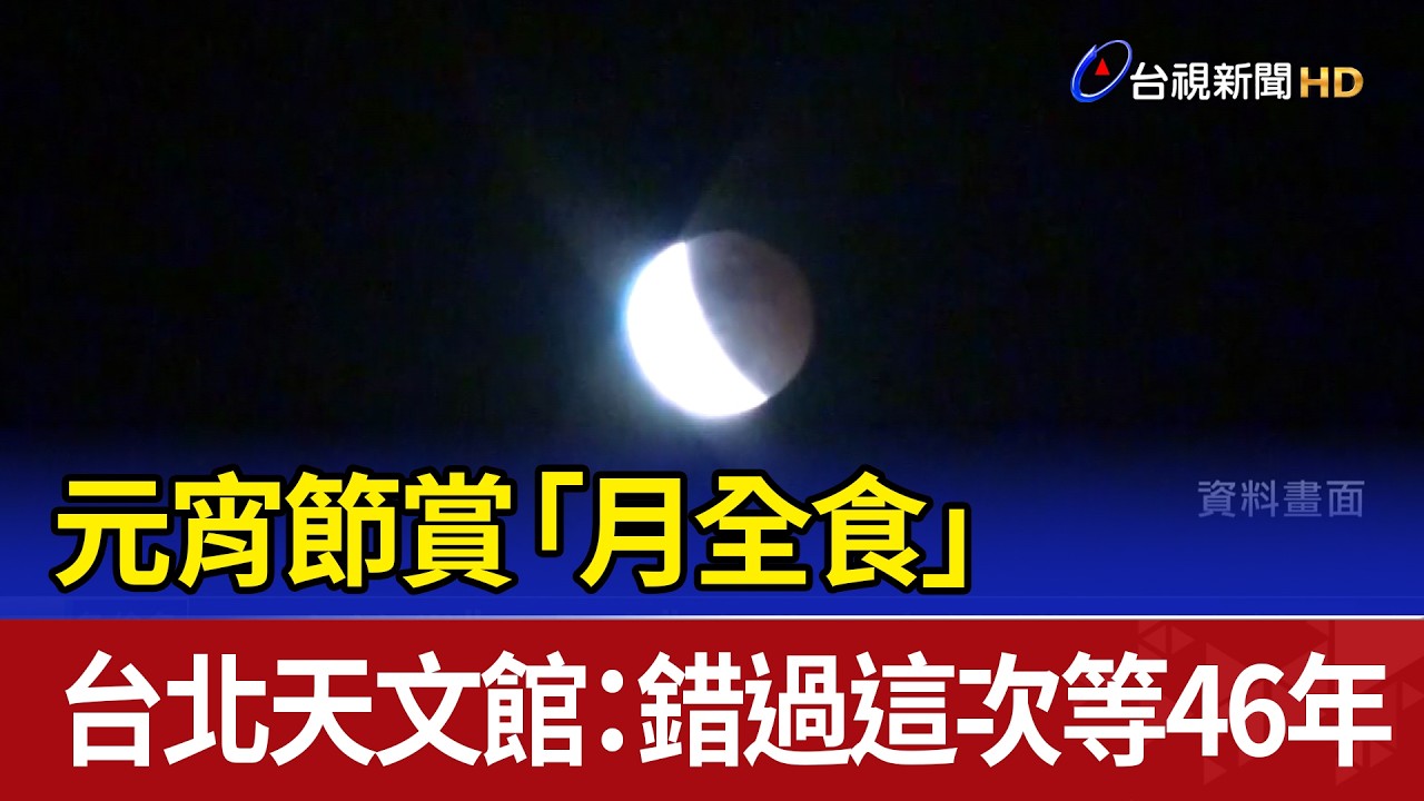 元宵節賞「月全食」 台北天文館：錯過這次等46年