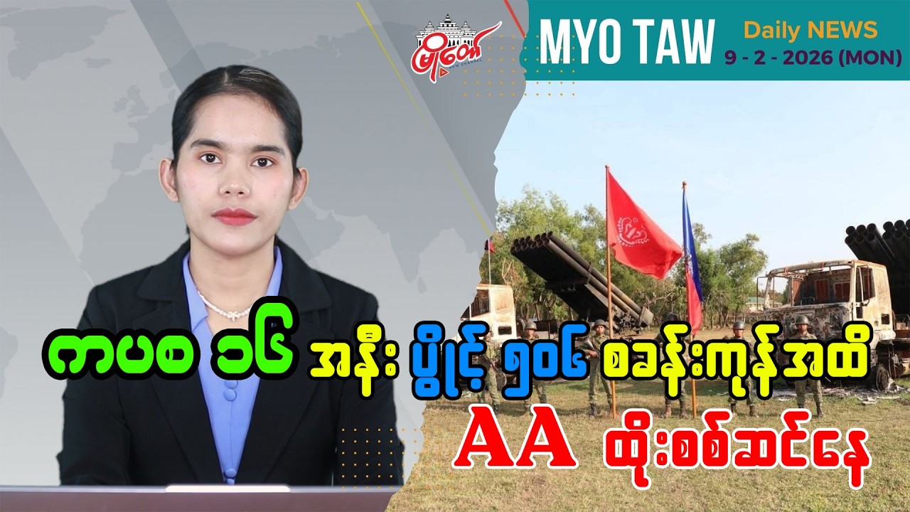 ဖေဖော်ဝါရီ ၉ ရက်နေ့ မြို့တော်ရဲ့ ညစဉ်သတင်းများ
