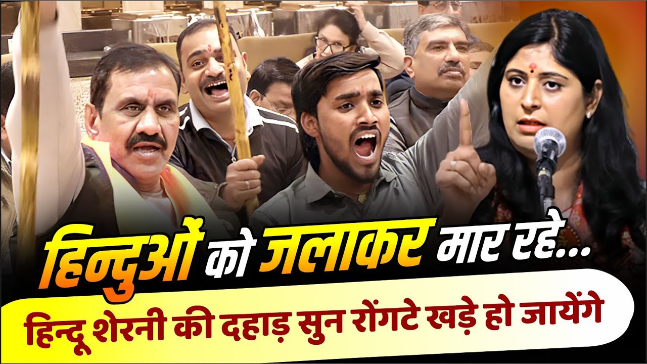 हिन्दुओं को जलाकर मार रहे... हिन्दू शेरनी की दहाड़ सुन रोंगटे खड़े हो जायेंगे | Samiksha Singh |